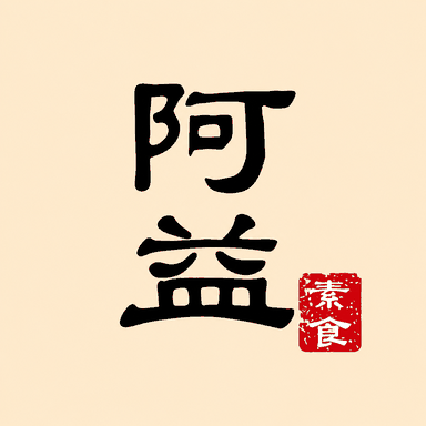 阿益素食